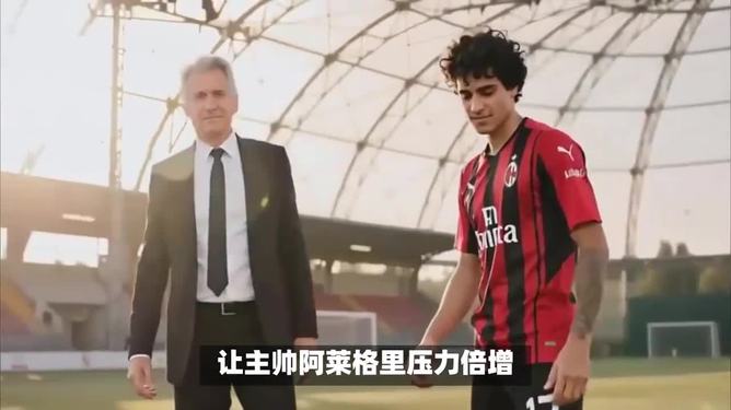 开云体育平台APP-AC米兰主力伤愈回归，球队实力再添强援